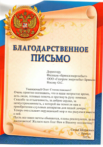 Благодарственное письмо Носову О.С. от семьи Ширяевых